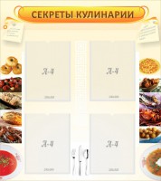 Стенд "Секреты кулинарии" - fgospostavki.ru - Барнаул
