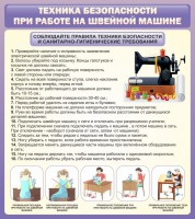 Стенд "Техника безопасности при работе на швейной машине" - fgospostavki.ru - Барнаул