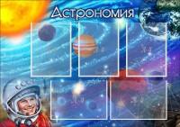 Стенд "Астрономия" - fgospostavki.ru - Барнаул
