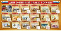 Стенд "Дни воинской славы России" Вариант 2 - fgospostavki.ru - Барнаул