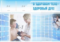 Стенд "В здоровом теле - здоровый дух!" - fgospostavki.ru - Барнаул