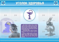 Стенд "Уголок здоровья" Вариант 8 - fgospostavki.ru - Барнаул