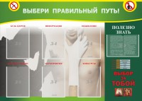 Стенд "Выбери правильный путь!" - fgospostavki.ru - Барнаул