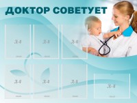 Стенд "Доктор советует" - fgospostavki.ru - Барнаул