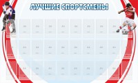Стенд "Лучшие спортсмены" - fgospostavki.ru - Барнаул