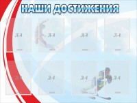 Стенд "Наши достижения" Вариант 7 - fgospostavki.ru - Барнаул