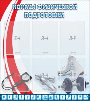 Стенд "Нормы физической подготовки" Вариант 2 - fgospostavki.ru - Барнаул