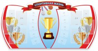 Стенд "Спортивная жизнь" Вариант 3 - fgospostavki.ru - Барнаул