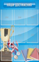 Стенд "Наши достижения" Вариант 6 - fgospostavki.ru - Барнаул