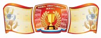 Стенд "Наша спортивная жизнь" (резной стенд из 3-х частей) - fgospostavki.ru - Барнаул