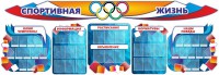 Стенд "Спортивная жизнь" (резной стенд из 8-х частей) - fgospostavki.ru - Барнаул