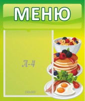 Стенд "Меню" - fgospostavki.ru - Барнаул