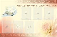 Стенд "Методический уголок учителя" - fgospostavki.ru - Барнаул