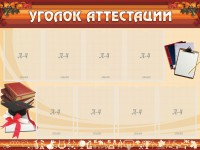 Стенд "Уголок аттестации" - fgospostavki.ru - Барнаул