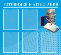 Стенд "Готовимся к аттестации" Вариант 3 - fgospostavki.ru - Барнаул
