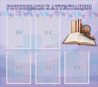 Стенд "Готовимся к аттестации" Вариант 2 - fgospostavki.ru - Барнаул