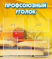 Стенд "Профсоюзный уголок" Вариант 3 - fgospostavki.ru - Барнаул