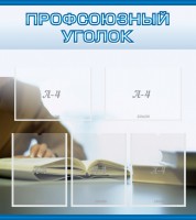 Стенд "Профсоюзный уголок" Вариант 4 - fgospostavki.ru - Барнаул