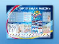Стенд-уголок "Спортивная жизнь" - fgospostavki.ru - Барнаул