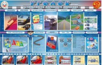 Стенд "Уголок безопасности дорожного движения" для 7-11 классов - fgospostavki.ru - Барнаул