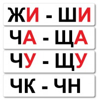 Набор магнитных карточек "Жи-Ши" - fgospostavki.ru - Барнаул