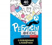 Ребусы "Словарные словечки" - fgospostavki.ru - Барнаул