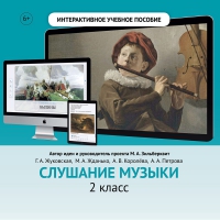 Слушание музыки. 2 класс - fgospostavki.ru - Барнаул