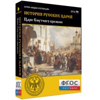 История русских царей. Цари Смутного времени - fgospostavki.ru - Барнаул