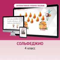 Сольфеджио. 4 класс - fgospostavki.ru - Барнаул