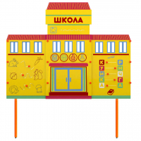 Учебно-игровой макет Школа стационарный - fgospostavki.ru - Барнаул