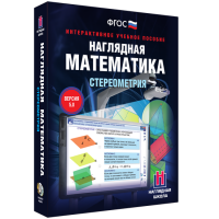 Наглядная математика. Стереометрия - fgospostavki.ru - Барнаул