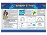 Интерактивный электрифицированный стенд "Стереометрия" - fgospostavki.ru - Барнаул