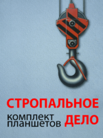 Комплект плакатов "Стропальное дело" - fgospostavki.ru - Барнаул