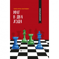 Сухин И. "Мат в два хода." - fgospostavki.ru - Барнаул