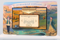 Методический интерактивный комплекс "Региональный компонент Татарстан" 43" - fgospostavki.ru - Барнаул