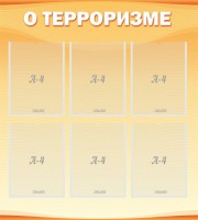 Стенд "О терроризме" - fgospostavki.ru - Барнаул