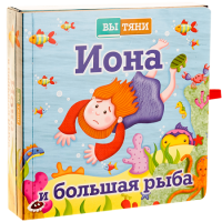 Иона и большая рыба - fgospostavki.ru - Барнаул
