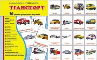 Демонстрационные карточки "Транспорт" - fgospostavki.ru - Барнаул