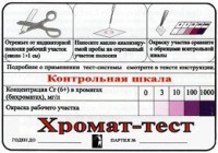 Тест-система «Хромат-тест» - fgospostavki.ru - Барнаул