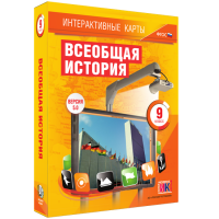 Интерактивные карты. Всеобщая история. 9 класс - fgospostavki.ru - Барнаул