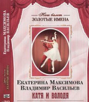 DVD Наш балет. Золотые имена. Е. Максимова, В. Васильев «Катя и Володя» - fgospostavki.ru - Барнаул