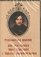 DVD "Сорочинская ярмарка. Как поссорился Иван Иванович с Иваном Никифоровичем" - fgospostavki.ru - Барнаул