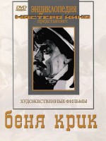 DVD "Беня Крик" - fgospostavki.ru - Барнаул