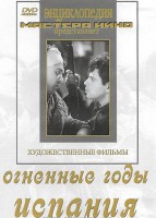 DVD художественный фильм "Огненные годы. Испания" - fgospostavki.ru - Барнаул
