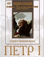 DVD художественный фильм "Петр 1" - fgospostavki.ru - Барнаул