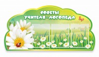 Стенд резной "Советы логопеда" Вариант 2 - fgospostavki.ru - Барнаул