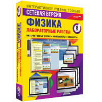 Лабораторные работы по физике 8 класс. Сетевая версия - fgospostavki.ru - Барнаул