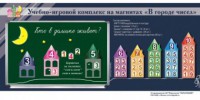 "В городе чисел". Для лучшего понимания и запоминания состава чисел первого десятка - fgospostavki.ru - Барнаул
