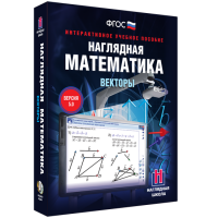 Наглядная математика. Векторы - fgospostavki.ru - Барнаул