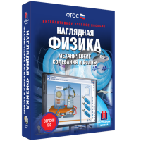 Наглядная физика. Механические колебания и волны - fgospostavki.ru - Барнаул